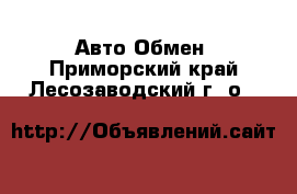 Авто Обмен. Приморский край,Лесозаводский г. о. 